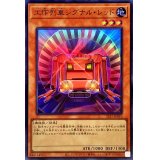 工作列車シグナルレッド【スーパー】{SLF1-JP010}《モンスター》