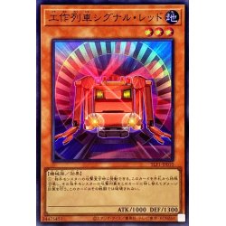 画像1: 工作列車シグナルレッド【スーパー】{SLF1-JP010}《モンスター》