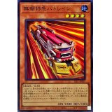 無頼特急バトレイン【スーパー】{SLF1-JP007}《モンスター》