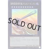 〔状態B〕超弩級砲塔列車グスタフマックス【スーパー】{SLF1-JP011}《エクシーズ》
