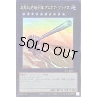 〔状態A-〕超弩級砲塔列車グスタフマックス【スーパー】{SLF1-JP011}《エクシーズ》