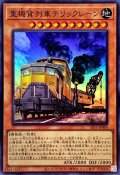重機貨列車デリックレーン【スーパー】{SLF1-JP004}《モンスター》