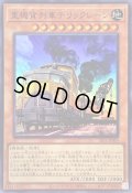 重機貨列車デリックレーン【スーパー】{SLF1-JP004}《モンスター》