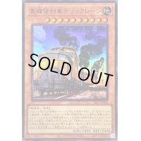 重機貨列車デリックレーン【スーパー】{SLF1-JP004}《モンスター》