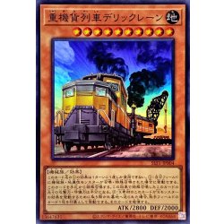 画像1: 重機貨列車デリックレーン【スーパー】{SLF1-JP004}《モンスター》
