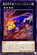 重装甲列車アイアンヴォルフ【ノーマル】{SLF1-JP014}《エクシーズ》