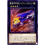 重装甲列車アイアンヴォルフ【ノーマル】{SLF1-JP014}《エクシーズ》