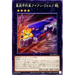 画像1: 重装甲列車アイアンヴォルフ【ノーマル】{SLF1-JP014}《エクシーズ》