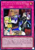 〔状態B〕ドラゴンメイドのお片付け【シークレット】{SLF1-JP071}《罠》