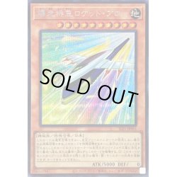画像1: 〔状態A-〕爆走特急ロケットアロー【シークレット】{SLF1-JP001}《モンスター》