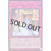 〔状態B〕ラドリートラップ【シークレット】{SLF1-JP073}《罠》