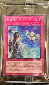 〔状態B〕(未開封)壱世壊に軋む爪音【シークレット】{22YJ-JPO02}《罠》