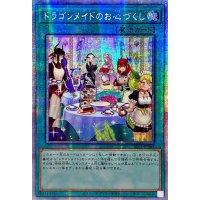 〔状態B〕☆アジア☆[新]ドラゴンメイドのお心づくし(6人/チェイム有)【プリズマティックシークレット】{アジアSLF1-JP067}《魔法》