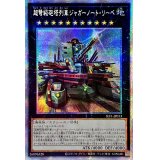 ☆アジア☆(新)超弩級砲塔列車ジャガーノートリーベ【プリズマティックシークレット】{アジアSLF1-JP013}《エクシーズ》
