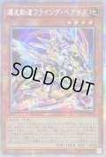 〔状態B〕☆アジア☆[新]爆走軌道フライングペガサス(右向)【プリズマティックシークレット】{アジアSLF1-JP009}《モンスター》