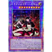 〔状態A-〕☆アジア☆[新]ドラゴンメイドハスキー(2人)【プリズマティックシークレット】{アジアSLF1-JP065}《融合》