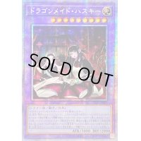 〔状態A-〕☆アジア☆(新)ドラゴンメイドハスキー【プリズマティックシークレット】{アジアSLF1-JP065}《融合》