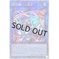 〔状態B〕☆アジア☆(新)閃刀姫シズク【プリズマティックシークレット】{アジアSLF1-JP039}《リンク》