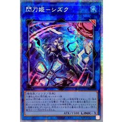 画像1: 〔状態A-〕☆アジア☆(新)閃刀姫シズク【プリズマティックシークレット】{アジアSLF1-JP039}《リンク》