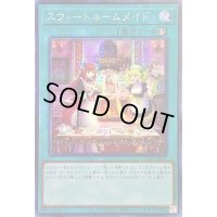 〔状態A-〕☆アジア☆スウィートルームメイド【シークレット】{アジアSLF1-JP099}《魔法》