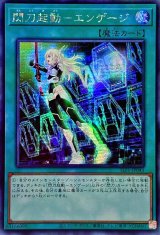 ☆アジア☆閃刀起動エンゲージ【シークレット】{アジアSLF1-JP043}《魔法》