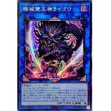 〔状態A-〕☆アジア☆破械雙王神ライゴウ【シークレット】{アジアSLF1-JP092}《リンク》