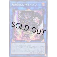 〔状態B〕☆アジア☆破械雙王神ライゴウ【シークレット】{アジアSLF1-JP092}《リンク》