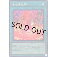 〔状態B〕☆アジア☆暴走魔法陣【シークレット】{アジアSLF1-JP031}《魔法》