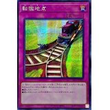 〔状態A-〕☆アジア☆転轍地点【シークレット】{アジアSLF1-JP096}《罠》