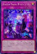 〔状態B〕☆アジア☆EvilTwinチャレンジ【シークレット】{アジアSLF1-JP086}《罠》