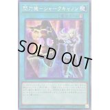 〔状態A-〕☆アジア☆閃刀機シャークキャノン【シークレット】{アジアSLF1-JP049}《魔法》
