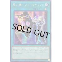 〔状態B〕☆アジア☆閃刀機シャークキャノン【シークレット】{アジアSLF1-JP049}《魔法》