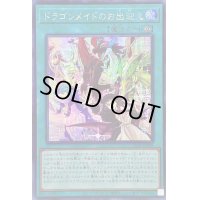 〔状態A-〕☆アジア☆ドラゴンメイドのお出迎え【シークレット】{アジアSLF1-JP068}《魔法》