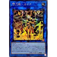 〔状態A-〕☆アジア☆閃刀姫カイナ【シークレット】{アジアSLF1-JP041}《リンク》