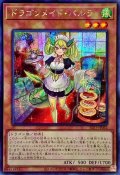 〔状態B〕☆アジア☆ドラゴンメイドパルラ【シークレット】{アジアSLF1-JP062}《モンスター》