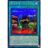 ☆アジア☆閃刀空域エリアゼロ【シークレット】{アジアSLF1-JP052}《魔法》