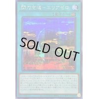 〔状態B〕☆アジア☆閃刀空域エリアゼロ【シークレット】{アジアSLF1-JP052}《魔法》