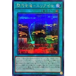 画像1: 〔状態A-〕☆アジア☆閃刀空域エリアゼロ【シークレット】{アジアSLF1-JP052}《魔法》