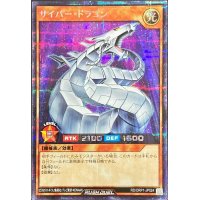 サイバードラゴン【シークレット】{RD/ORP1-JP024}《RDモンスター》