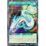 〔状態A-〕サイバーエントリー【シークレット】{RD/ORP1-JP029}《RD魔法》