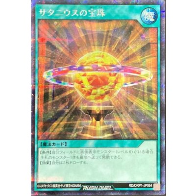 サタニウスの宝珠【シークレット】{RD/ORP1-JP064}《RD魔法》