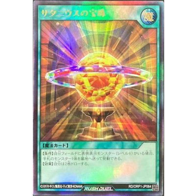 サタニウスの宝珠【ウルトラ】{RD/ORP1-JP064}《RD魔法》