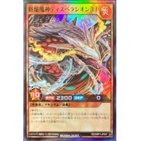 終焔魔神ディスペラシオン[L]【スーパー】{RD/ORP1-JP007}《RDモンスター》