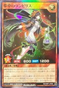 〔状態B〕夢中のランビリス【スーパー】{RD/ORP1-JP061}《RDモンスター》