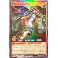 〔状態A-〕夢中のランビリス【スーパー】{RD/ORP1-JP061}《RDモンスター》