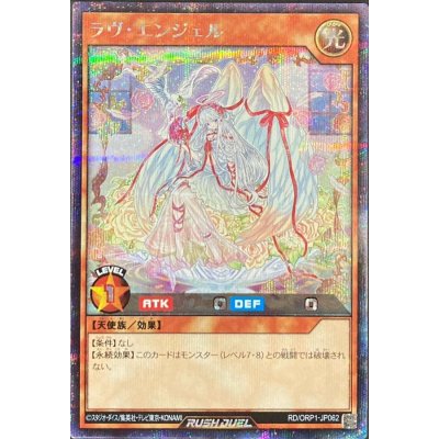 〔状態A-〕ラヴエンジェル【シークレット】{RD/ORP1-JP062}《RDモンスター》