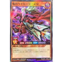 魔将ヤメルーラ武槍【スーパー】{RD/ORP1-JP052}《RDモンスター》