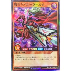 画像1: 魔将ヤメルーラ武槍【スーパー】{RD/ORP1-JP052}《RDモンスター》