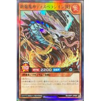終焔魔神ディスペラシオン[R]【スーパー】{RD/ORP1-JP009}《RDモンスター》