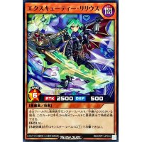 エクスキューティーリリウス【ノーマル】{RD/ORP1-JP034}《RDモンスター》